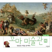 오감이 자라는 꼬마 미술관 2, 상품명