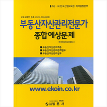 범론사 부동산자산관리전문가 종합예상문제 스프링제본 2권 (교환&반품불가)