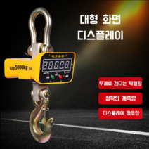 산업용 전자 크레인 톤저울 리모컨 원격조정 핸드헬드 매달림저울 무게 측정기, 0.5톤 소형 버전