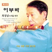 [CD] 최성남의 대금연주 - 4집 어부바