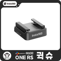 인스타360 ONE RS 악세사리 슈, 1개
