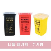 니들 폐기함 수거함 휴지통 / 니들전용 미니쓰레기통 메스폐기 뷰티명가, 옐로우