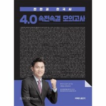 전한길 한국사 4 0 속전속결 모의고사 2020, 상품명