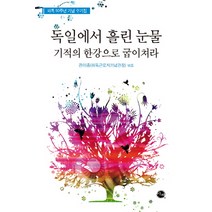 독일에서 흘린 눈물 기적의 한강으로 굽이쳐라:파독 50주년 기념 수기집, 이채, 권이종 편
