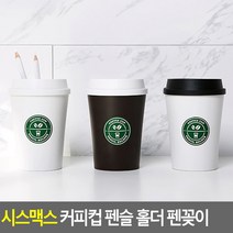시스맥스 커피컵 펜슬 홀더 펜꽂이 커피컵펜꽂이 연필꽂이 필기구꽂이 펜꽂이 소품꽂이 붓꽂이 문구꽂이, 화이트