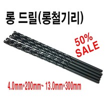 롱철기리롱철드릴롱목기리, 13*300