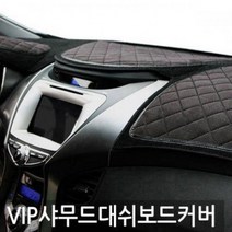 VIP 샤무드엠보 투싼ix 대쉬보드커버, 투싼ix(상단네비매립형)-럭셔리블랙, 럭셔리블랙