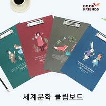 세계문학 클립보드 2P a4클립보드 귀여운클립보드