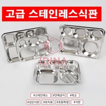 스텐식판 식판 급식식판 숟가락 세트 학교 급식용 식판 어린이집 단체 구내식당 자취템 혼밥 레트로 혼자 밥먹기 성인식판 단체식판 밥차 은색식판, 신형미니사각4찬, 수저추가