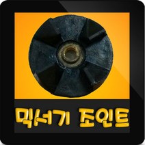 한일믹서기조인트 HM-1810M 대형믹서기 통마개 조임나사 조인트 쪼인트 상 죠인트 믹서기부속, (정품)대용량/중형믹서 공용 조인트(검정)