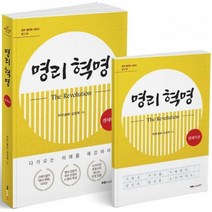 명리 혁명(The Revolution) 센세이션 + 나만의 노트 세트 허주 명리학 시리즈 3