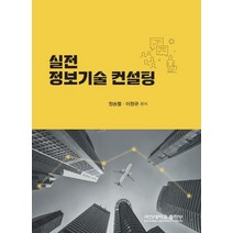 실전 정보기술 컨설팅, 정승렬,이정규 공저, 국민대학교출판부