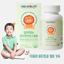 [아이클키즈] 어린이 씹어먹는 10종 멀티비타민 철분 (1000mg x 90정) 건강기능 영양제, 씹어먹는 초유 120정 (1500mg x 120정)