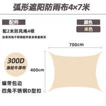 야외 차양 카 포트 안뜰 방수 자외선 차단제 발코니 테라스 차양 돛 캠핑 차양 캐노피와 같은, 베이지색 4 × 7 미터 두꺼워진 천 아크 방수