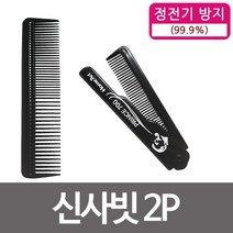 +휴대용 신사빗 2P 머리브러쉬 남성머리빗 남성빗 *ADOF* 34 + fgh, For you 1