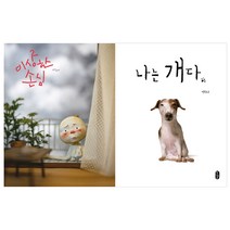 [책읽는곰] (전2권) 나는 개다 + 이상한 손님 세트 그림책이 참 좋아 백희나 베스트 시리즈