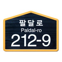 나무간판 주소문패 도어사인 현관 대문 명패 집모양 사인물 안내판 나무애그림 D-025, UV샌딩방식, 양면