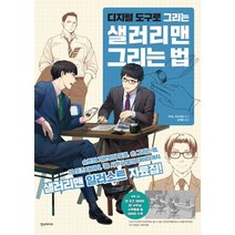 디지털 도구로 그리는 샐러리맨 그리는 법, 한스미디어