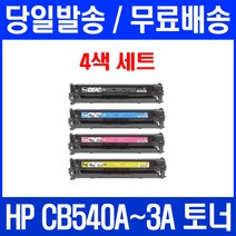 로켓토너 CB540A 125A 4색 세트 HP COLOR LASERJET CP1215 CM1312 MFP 복합기 540 CP1217 H/P 카트리지 복사기 에이치피, 4개입, CB540~3A 4색 세트  호환 토너