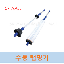 수동랩핑기 핸드랩핑 랩핑기 스틱형 핸드형 랩봉 wraprod 스트레치필름사용