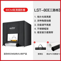 godox 40 60 80cm led 미니 소형 스튜디오 제품 촬영 라이트 박스 소프트 박스 필 라이트 미니 스튜디오 간이스튜디오, 3개의조명패널LST80cm