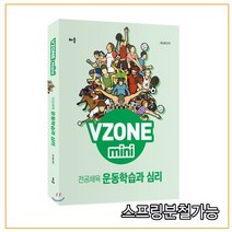 (배움) VZONE mini 전공체육 운동학습과 심리, 2권으로