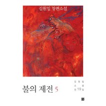 불의 제전 5, 강, 김원일 저