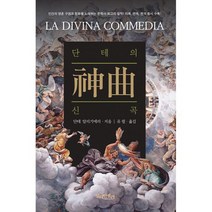단테의 신곡, 도서