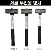 세화 무진동 망치 (중/대/특대) 돌망치 캠핑 망치 해머 파워망치, 중