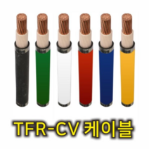 TFR-CV 케이블 칼라 전선 10SQ x 1C 전기 전력 간선 에어컨 모타 동력선, [01] 흑색