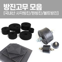 국산 방진고무 모음 사각방진 원방진 볼트방진 고무판, 양쪽볼트（mm） 65x45T