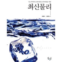 최신물리:기초 학력과 문제 해결 능력 배양을 위한, 최종락,신병현 공저, 맑은글