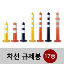 차선 규제봉 탄력봉 시선유도봉 중앙분리대봉 차단봉 17종 모음 앙카포함, 05. 일반형(고리형)-오렌지 H750