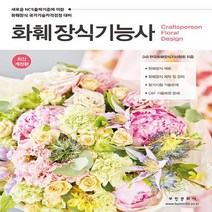 부민문화사 새책-스테이책터 [2022 화훼장식기능사] -새로운 NCS출제기준에 의학 화훼장식 국가기술자격검정 대비-부민문화사-(사, 2022 화훼장식기능사