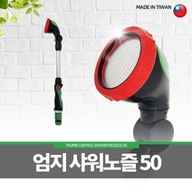 대만 엄지샤워노즐 50 분사기 살수기 산수기 물뿌리개 농약 물조리개 알천마당, 1개