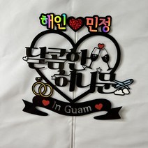 신혼여행토퍼 괌 하와이 제주도 케이크토퍼 가족 해외 달콤한 허니문 결혼 기념 신행 결기