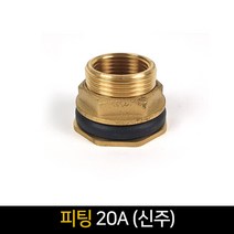 피팅 (20A) 신주 / 배관자재 연결 배관 배관연결, 단품
