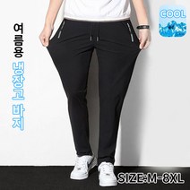 남자 여름 바지 아이스 냉감소재 빅사이즈 밴딩 냉장고바지 Cool trousers