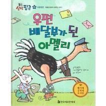 우편 배달부가 된 아멜리:사랑팝콘: 개성을 찾도록 도와주는 이야기, 한국헤르만헤세
