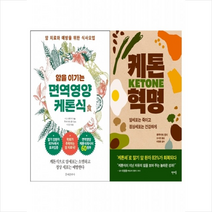 문예춘추사 암을 이기는 면역영양케톤식 + 케톤 혁명 (전2권) + 미니수첩 증정