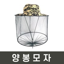 양봉 모자 방충 해충 모기 차단 방지 벌초 모 벌 망