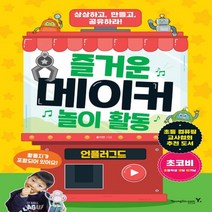영진닷컴 즐거운 메이커 놀이 활동 - 언플러그드, 없음
