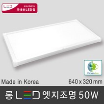 조명다움 LED 엣지조명 엣지등 평판조명 면조명 도광판 플리커프리 무타공 방등 사무실등 천장조명, 04 롱 LED 엣지 50W 640x320mm 주광색