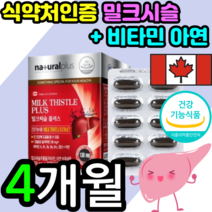 식약처 인증 인정 밀크 밀쿠 밀코 미크 씨슬 시슬 티슬 시술 씨술 씨스 시스 추출물 간 에 좋은 실리마린 멀티 비타민 영양제 보조제 피로 회복 케어 캡슐 남성 여성 건강기능식품, 2박스 4개월