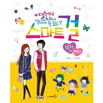 스마트 걸: 남자와 여자:대한민국 소녀들이 알아야 할 모든 것, 재미북스