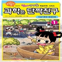 [개똥이네][중고-하] 과학은 단짝친구 1