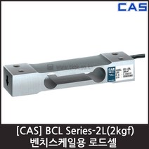 [CAS] BCL-2L(2kgf) 로드셀 / 벤치스케일 압축