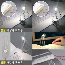 심플 책갈피 독서등 클립책갈피 북라이트 책조명 휴대용독서등
