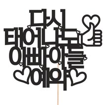 비비드레인 화분 꽃다발 데코 케이크토퍼 93종, 1개, 204-8 아빠아들