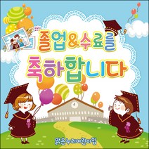 [맑은누리디자인] 졸업현수막 014-(90x90cm) [주문제작] 유치원 어린이집 학교 학원 선물 제작 사진 기념 포토존 배경 종업식 수료식